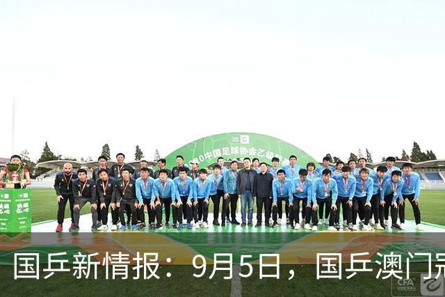 国乒新情报：9月5日，国乒澳门冠军赛小分队离岛，王楚钦退赛不赋零！