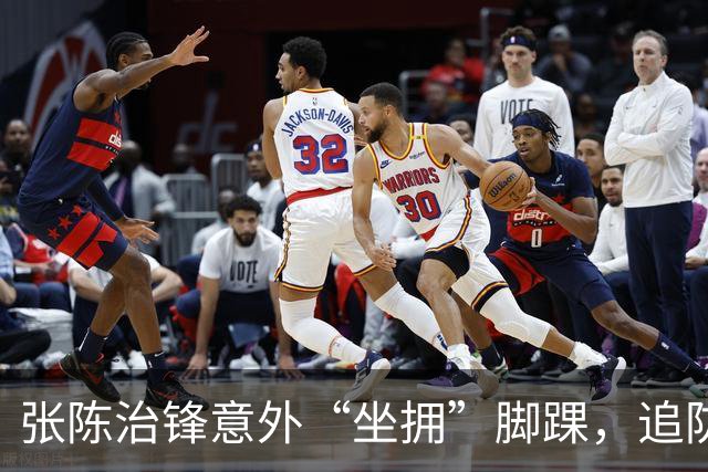 张陈治锋意外“坐拥”脚踝，追防时效仿“小鸭子