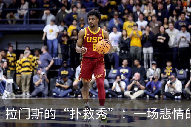 拉门斯的“扑救秀”：一场悲情的守门员独白