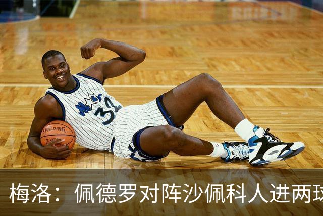 梅洛：佩德罗对阵沙佩科人进两球获好评，内马尔为何却遭批评