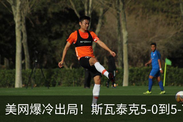美网爆冷出局！斯瓦泰克5-0到5-7，情绪失控落泪，又被郑钦文打哭