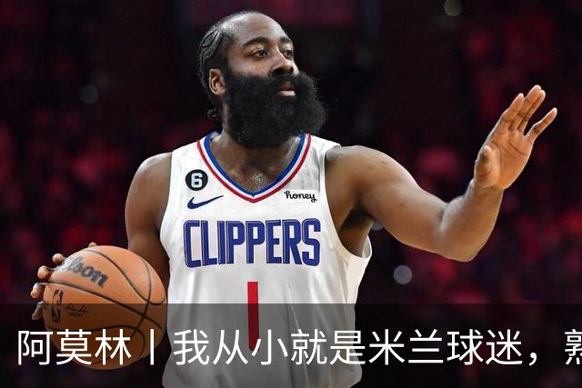阿莫林丨我从小就是米兰球迷，熟知俱乐部的文化、理念与历史