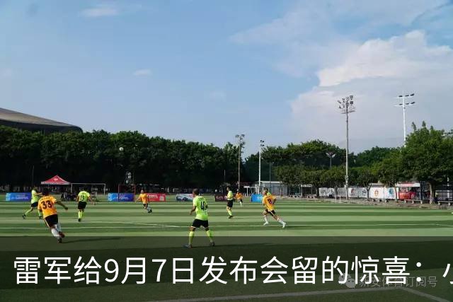 雷军给9月7日发布会留的惊喜：小米澎程N90 Max车顶帐篷款实车亮相