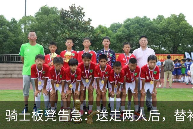 骑士板凳告急：送走两人后，替补席还剩多少底牌