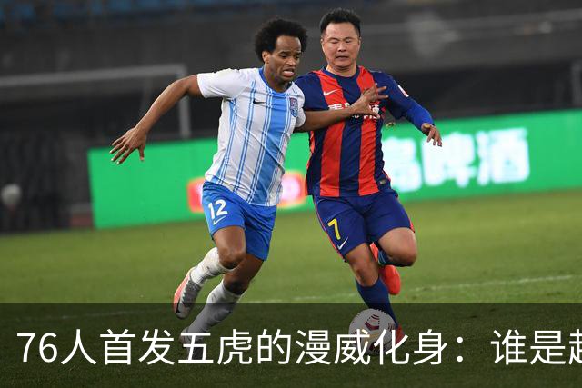 76人首发五虎的漫威化身：谁是超级英雄？